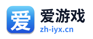 爱游戏
